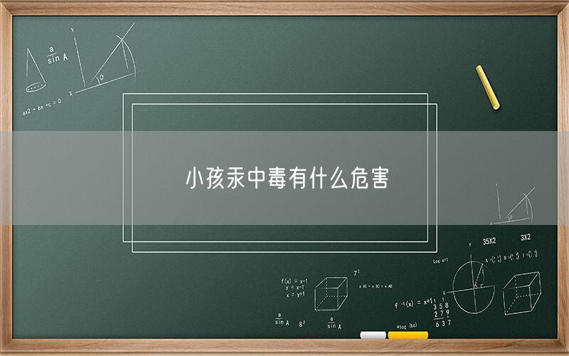 小孩汞中毒有什么危害(图1) 小孩汞中毒有什么危害(图1)