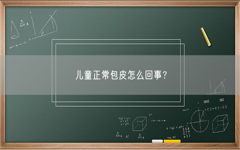 儿童正常包皮怎么回事?(图1) 儿童正常包皮怎么回事?(图1)