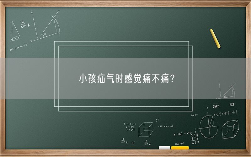 小孩疝气时感觉痛不痛?(图1) 小孩疝气时感觉痛不痛?(图1)
