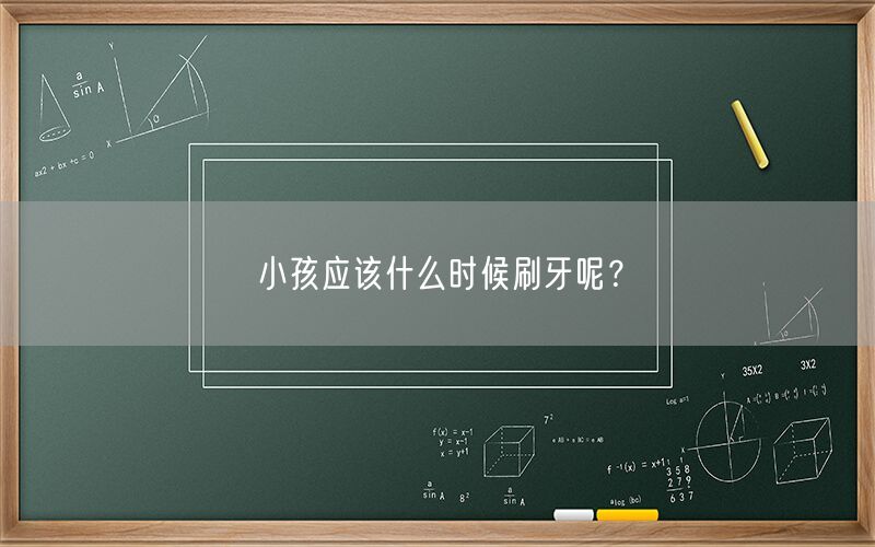 小孩应该什么时候刷牙呢?(图1) 小孩应该什么时候刷牙呢?(图1)