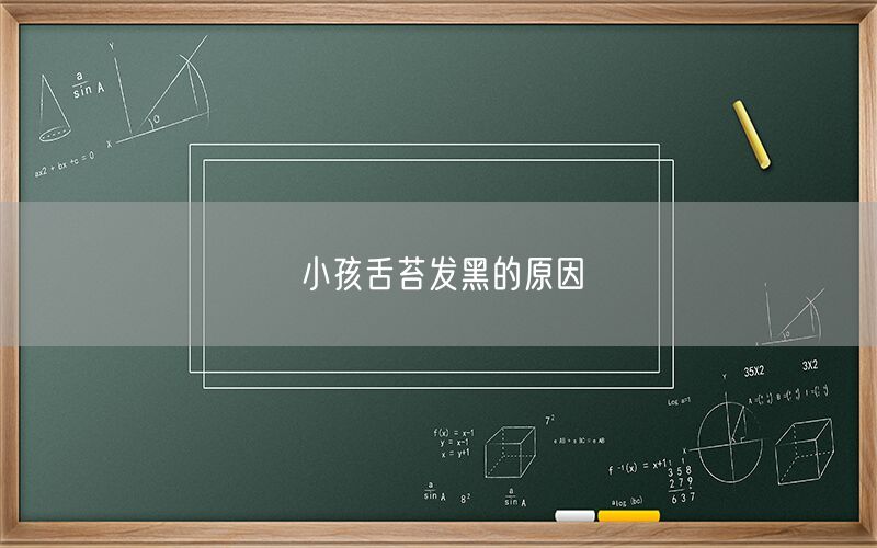小孩舌苔发黑的原因(图1) 小孩舌苔发黑的原因(图1)