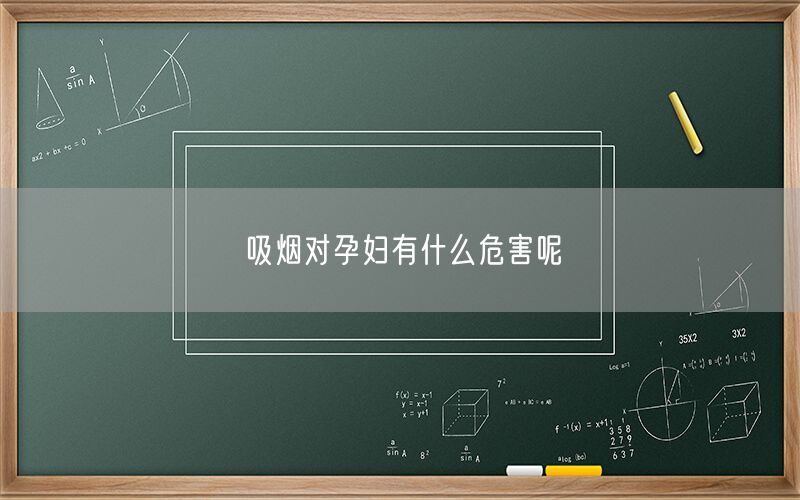 吸烟对孕妇有什么危害呢(图1) 吸烟对孕妇有什么危害呢(图1)