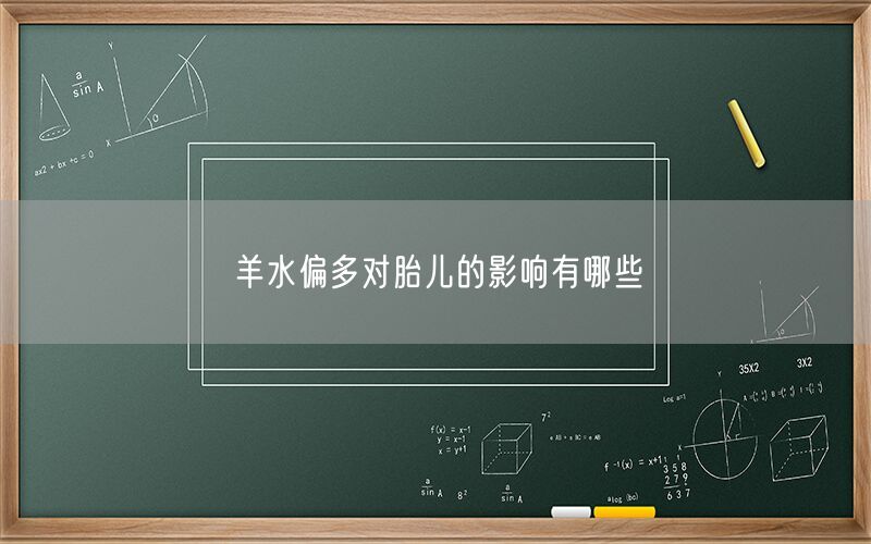 羊水偏多对胎儿的影响有哪些(图1) 羊水偏多对胎儿的影响有哪些(图1)