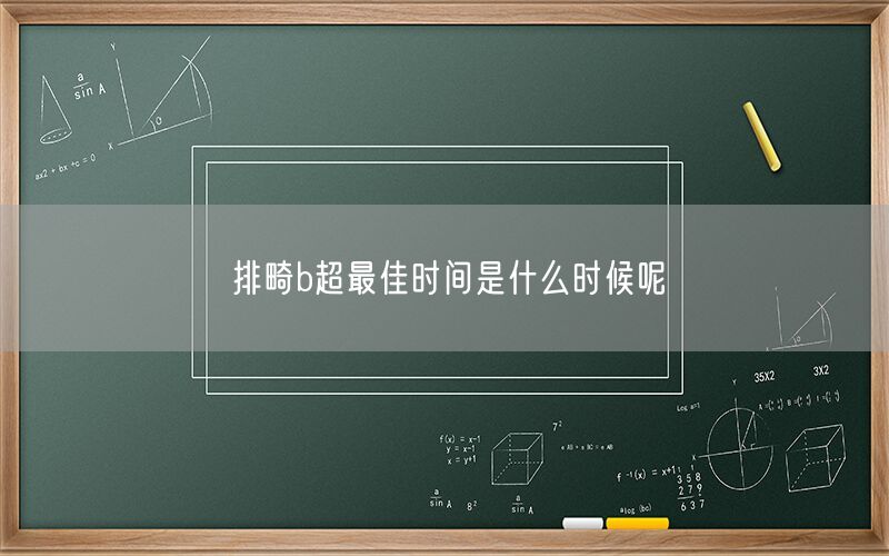 排畸b超最佳时间是什么时候呢(图1) 排畸b超最佳时间是什么时候呢(图1)