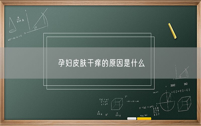 孕妇皮肤干痒的原因是什么(图1) 孕妇皮肤干痒的原因是什么(图1)