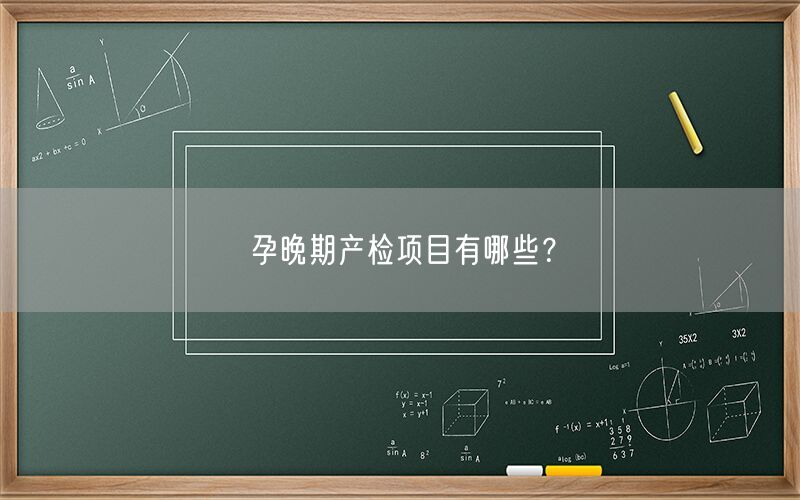 孕晚期产检项目有哪些?(图1) 孕晚期产检项目有哪些?(图1)