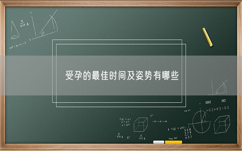 受孕的最佳时间及姿势有哪些(图1) 受孕的最佳时间及姿势有哪些(图1)