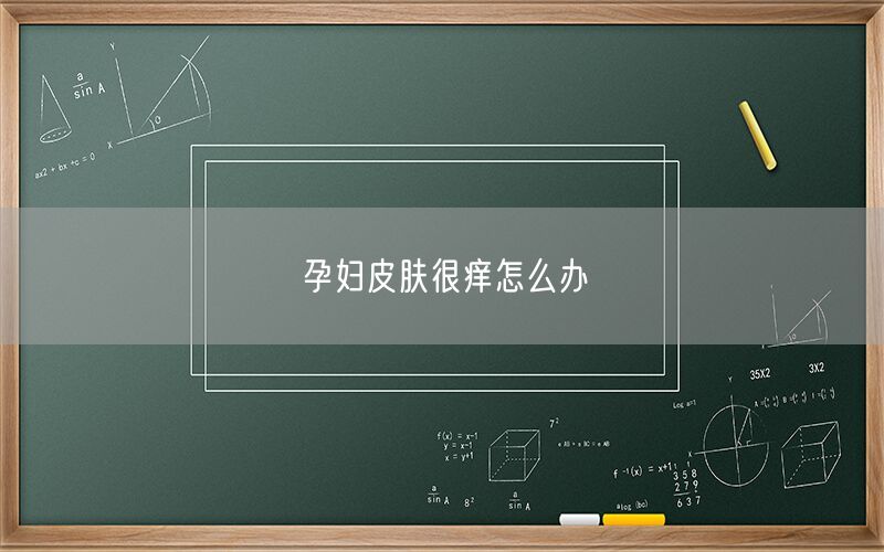 孕妇皮肤很痒怎么办(图1) 孕妇皮肤很痒怎么办(图1)