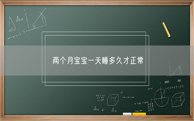 两个月宝宝一天睡多久才正常(图1) 两个月宝宝一天睡多久才正常(图1)
