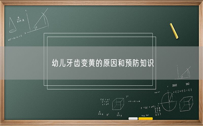 幼儿牙齿变黄的原因和预防知识(图1) 幼儿牙齿变黄的原因和预防知识(图1)