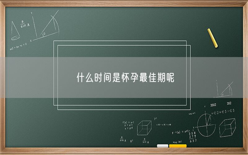 什么时间是怀孕最佳期呢(图1) 什么时间是怀孕最佳期呢(图1)