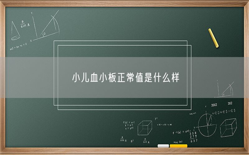小儿血小板正常值是什么样(图1) 小儿血小板正常值是什么样(图1)