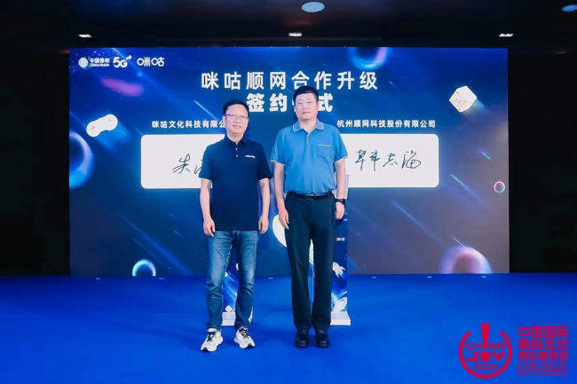 战略合作再升级!顺网科技与咪咕合作迈上新台阶媒体(图1) 战略合作再升级!顺网科技与咪咕合作迈上新台阶媒体(图1)