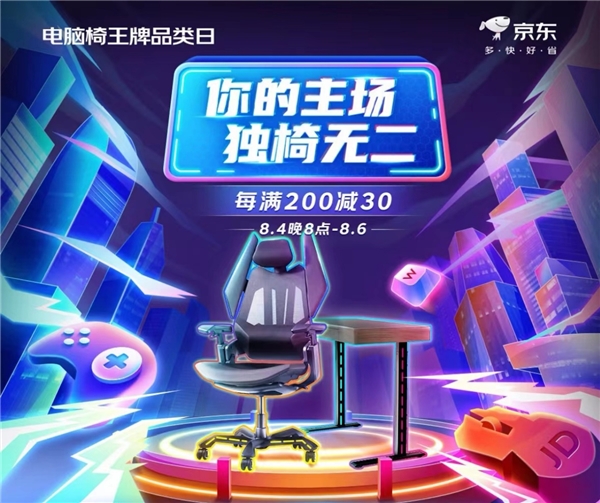 挖掘功能化家具消费潜力 京东电脑椅王牌品类日满足专业电竞、办公休闲等细分需求(图1) 挖掘功能化家具消费潜力 京东电脑椅王牌品类日满足专业电竞、办公休闲等细分需求(图1)