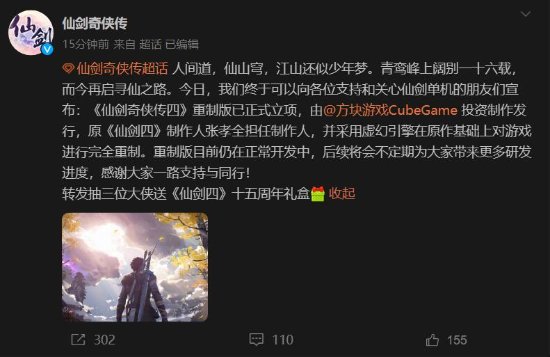 《仙剑奇侠传四》重制版正式立项!原制作人回归(图1) 游民星空