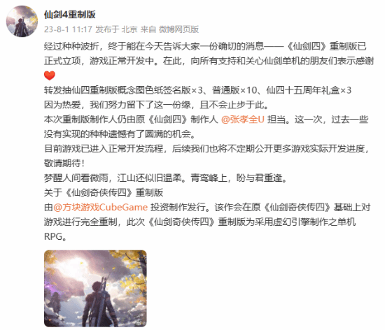 《仙剑奇侠传四》重制版正式立项!原制作人回归(图2) 游民星空