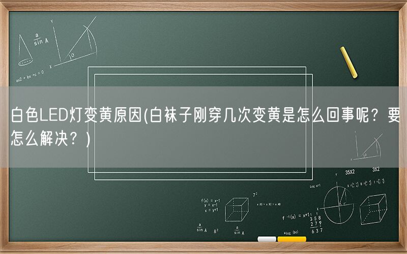 白色LED灯变黄原因(白袜子刚穿几次变黄是怎么回事呢?要怎么解决?)(图1) 白色LED灯变黄原因(白袜子刚穿几次变黄是怎么回事呢?要怎么解决?)(图1)