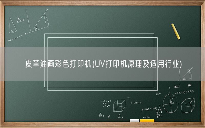 皮革油画彩色打印机(UV打印机原理及适用行业)(图1) 皮革油画彩色打印机(UV打印机原理及适用行业)(图1)