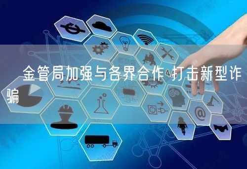 金管局加强与各界合作 打击新型诈骗(图1) 金管局加强与各界合作 打击新型诈骗(图1)