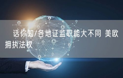话你知/各地证监职能大不同 美欧拥执法权(图1)