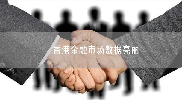 香港金融市场数据亮丽(图1) 香港金融市场数据亮丽(图1)