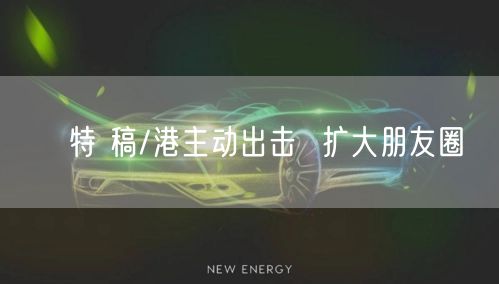 特 稿/港主动出击  扩大朋友圈(图1)