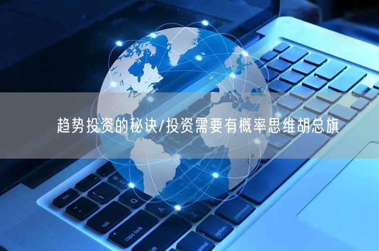趋势投资的秘诀/投资需要有概率思维胡总旗(图1)
