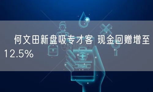 何文田新盘吸专才客 现金回赠增至12.5%(图1) 何文田新盘吸专才客 现金回赠增至12.5%(图1)