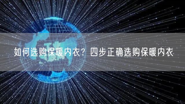 如何选购保暖内衣？四步正确选购保暖内衣