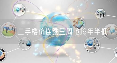 二手楼价连跌三周 创6年半低(图1)