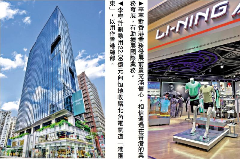 李宁瞄准国际市场 22亿购北角商厦作总部(图1)