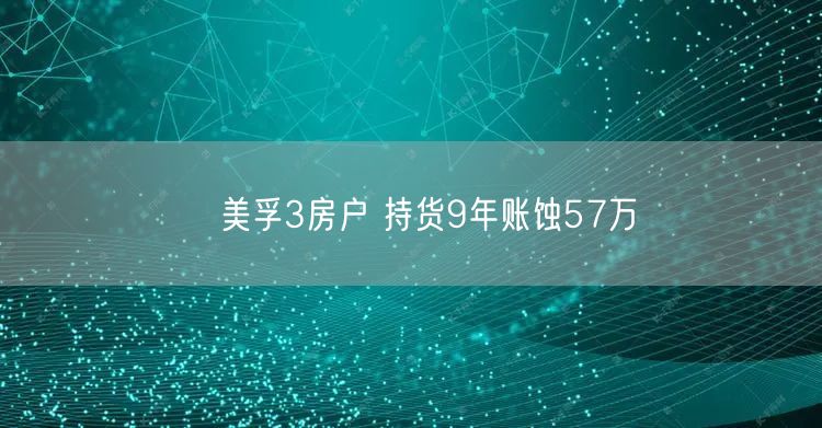 美孚3房户 持货9年账蚀57万(图1)