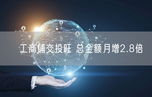 工商铺交投旺 总金额月增2.8倍(图1) 工商铺交投旺 总金额月增2.8倍(图1)
