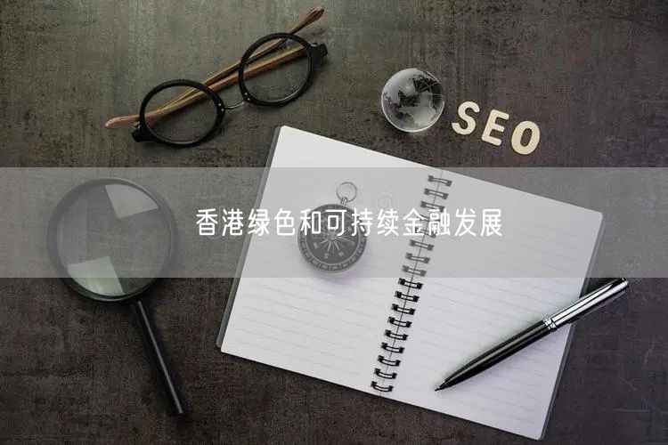 香港绿色和可持续金融发展(图1) 香港绿色和可持续金融发展(图1)