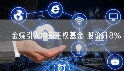 金蝶引入中东主权基金 股价升8%(图1) 金蝶引入中东主权基金 股价升8%(图1)