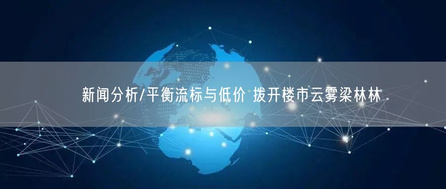 新闻分析/平衡流标与低价 拨开楼市云雾梁林林(图1) 新闻分析/平衡流标与低价 拨开楼市云雾梁林林(图1)