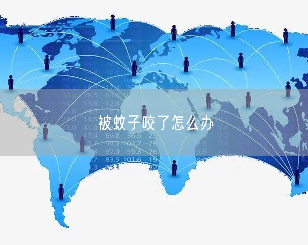 被蚊子咬了怎么办(图1) 被蚊子咬了怎么办(图1)