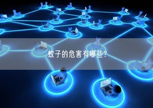 蚊子的危害有哪些?(图1) 蚊子的危害有哪些?(图1)