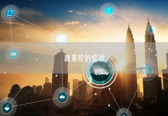 跳蚤咬的症状(图1) 跳蚤咬的症状(图1)