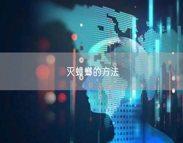灭蟑螂的方法(图1) 灭蟑螂的方法(图1)