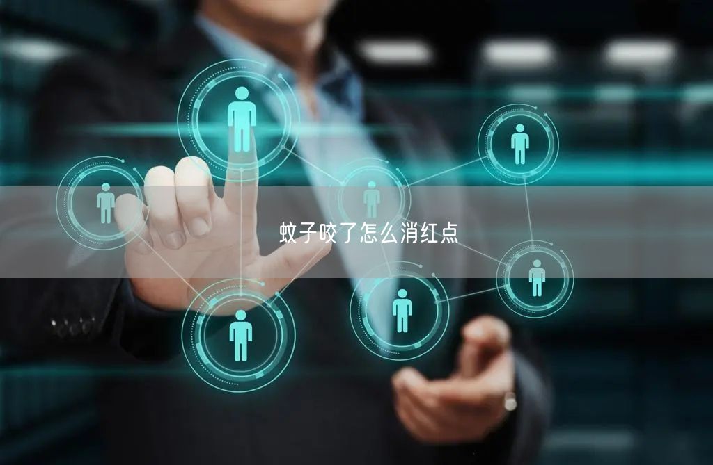 蚊子咬了怎么消红点(图1) 蚊子咬了怎么消红点(图1)