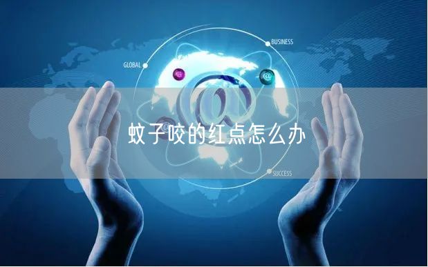 蚊子咬的红点怎么办(图1) 蚊子咬的红点怎么办(图1)