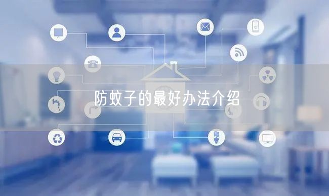 防蚊子的最好办法介绍(图1) 防蚊子的最好办法介绍(图1)