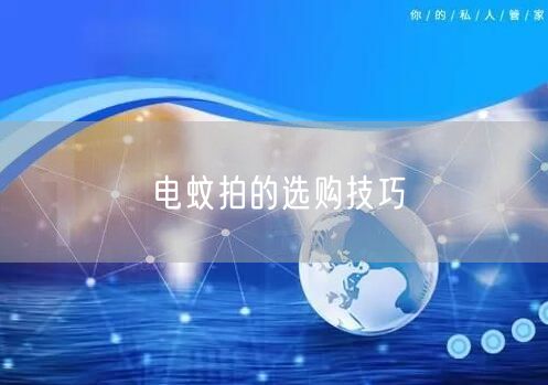 电蚊拍的选购技巧(图1) 电蚊拍的选购技巧(图1)