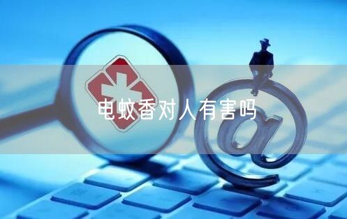 电蚊香对人有害吗(图1) 电蚊香对人有害吗(图1)
