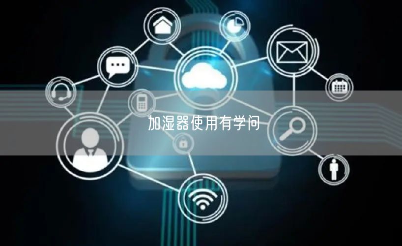 加湿器使用有学问(图1) 加湿器使用有学问(图1)