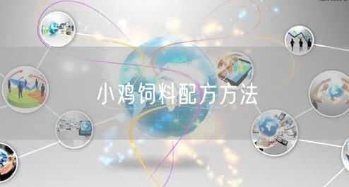 小鸡饲料配方方法(图1) 小鸡饲料配方方法(图1)