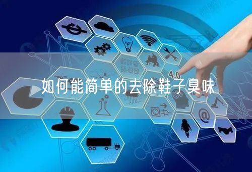 如何能简单的去除鞋子臭味(图1) 如何能简单的去除鞋子臭味(图1)