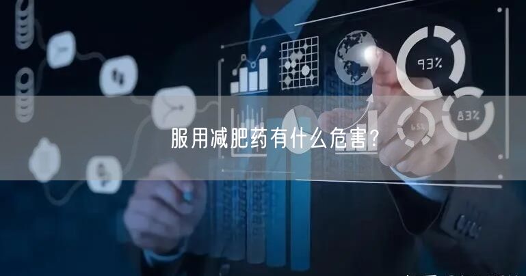 服用减肥药有什么危害?(图1) 服用减肥药有什么危害?(图1)