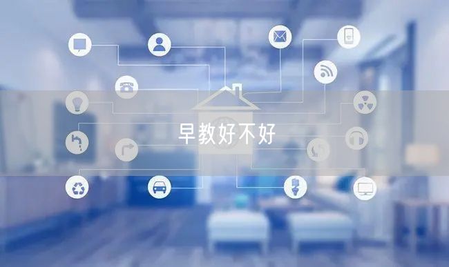 早教好不好(图1) 早教好不好(图1)